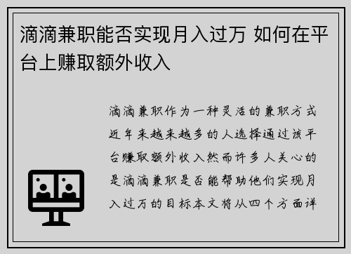 滴滴兼职能否实现月入过万 如何在平台上赚取额外收入