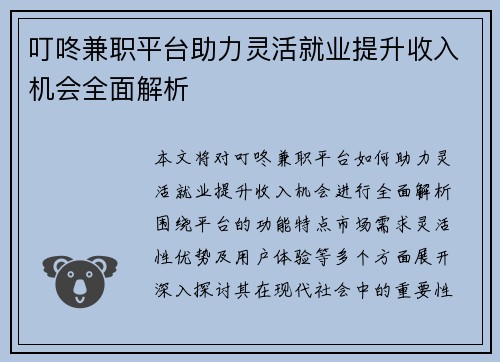 叮咚兼职平台助力灵活就业提升收入机会全面解析