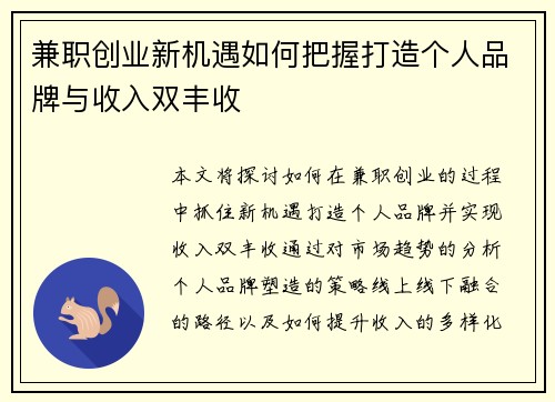 兼职创业新机遇如何把握打造个人品牌与收入双丰收