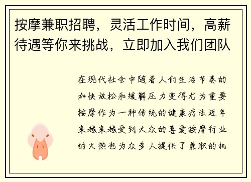 按摩兼职招聘，灵活工作时间，高薪待遇等你来挑战，立即加入我们团队！