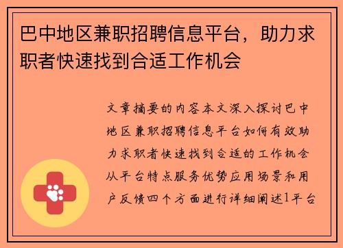 巴中地区兼职招聘信息平台，助力求职者快速找到合适工作机会