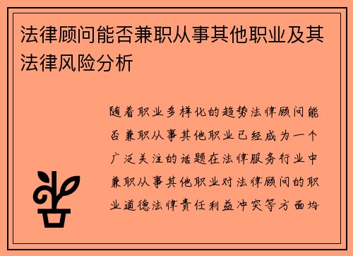 法律顾问能否兼职从事其他职业及其法律风险分析