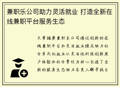 兼职乐公司助力灵活就业 打造全新在线兼职平台服务生态