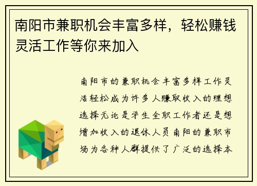 南阳市兼职机会丰富多样，轻松赚钱灵活工作等你来加入