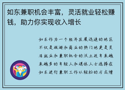 如东兼职机会丰富，灵活就业轻松赚钱，助力你实现收入增长