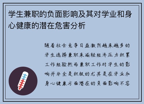学生兼职的负面影响及其对学业和身心健康的潜在危害分析