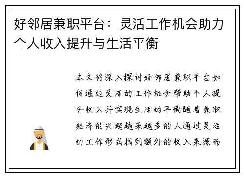 好邻居兼职平台：灵活工作机会助力个人收入提升与生活平衡