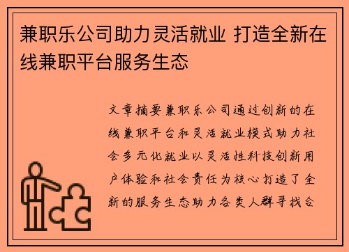 兼职乐公司助力灵活就业 打造全新在线兼职平台服务生态