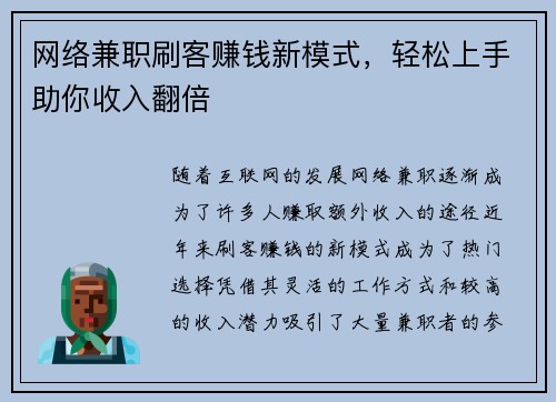 网络兼职刷客赚钱新模式，轻松上手助你收入翻倍
