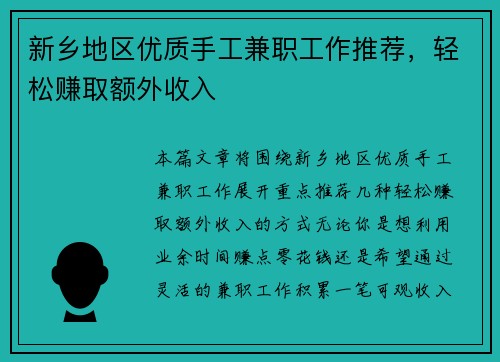 新乡地区优质手工兼职工作推荐，轻松赚取额外收入