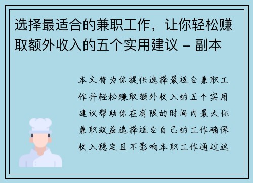 选择最适合的兼职工作，让你轻松赚取额外收入的五个实用建议 - 副本
