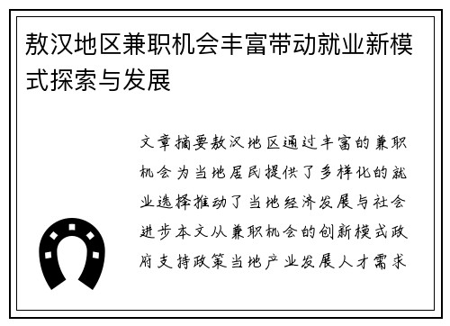 敖汉地区兼职机会丰富带动就业新模式探索与发展