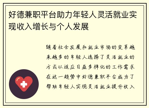 好德兼职平台助力年轻人灵活就业实现收入增长与个人发展