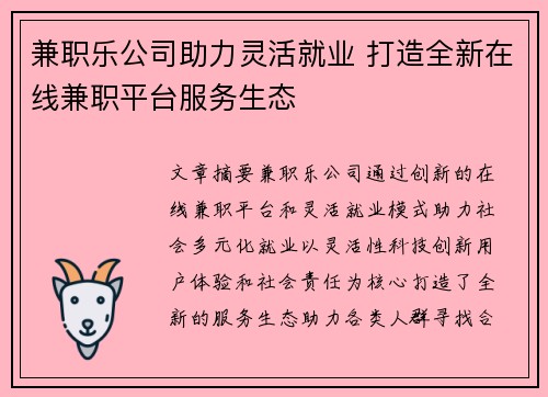 兼职乐公司助力灵活就业 打造全新在线兼职平台服务生态