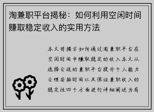 淘兼职平台揭秘：如何利用空闲时间赚取稳定收入的实用方法