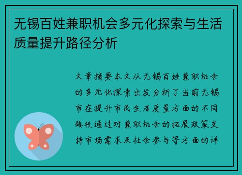 无锡百姓兼职机会多元化探索与生活质量提升路径分析