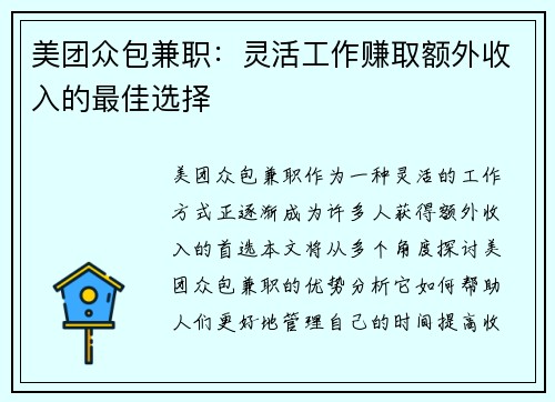 美团众包兼职：灵活工作赚取额外收入的最佳选择