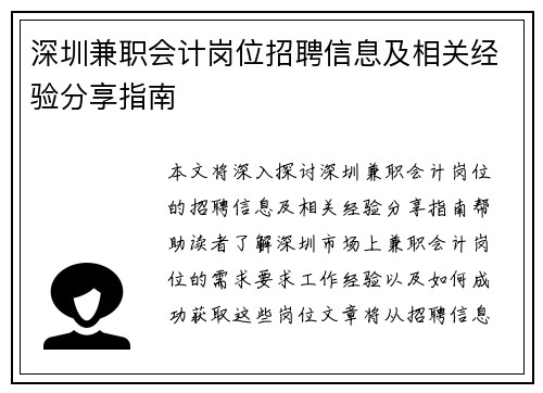 深圳兼职会计岗位招聘信息及相关经验分享指南