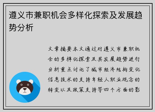 遵义市兼职机会多样化探索及发展趋势分析