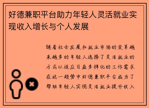 好德兼职平台助力年轻人灵活就业实现收入增长与个人发展