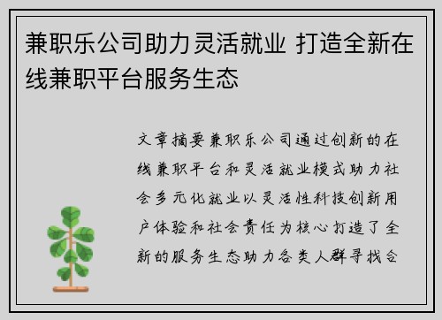 兼职乐公司助力灵活就业 打造全新在线兼职平台服务生态