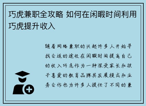 巧虎兼职全攻略 如何在闲暇时间利用巧虎提升收入