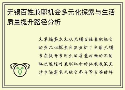 无锡百姓兼职机会多元化探索与生活质量提升路径分析