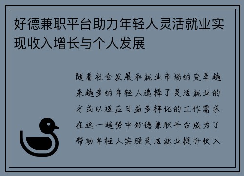 好德兼职平台助力年轻人灵活就业实现收入增长与个人发展