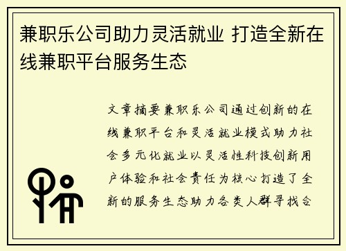兼职乐公司助力灵活就业 打造全新在线兼职平台服务生态