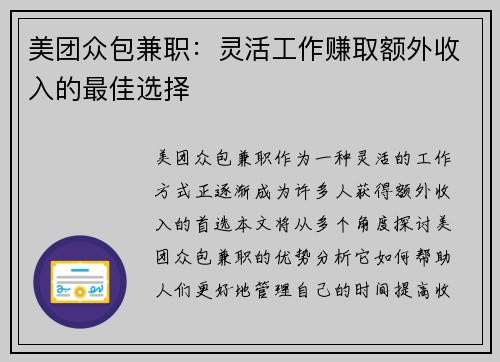 美团众包兼职：灵活工作赚取额外收入的最佳选择