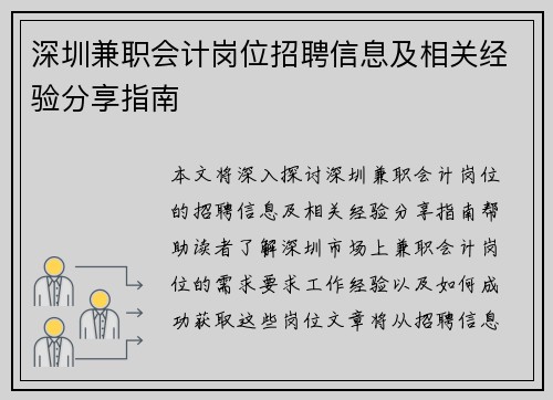 深圳兼职会计岗位招聘信息及相关经验分享指南