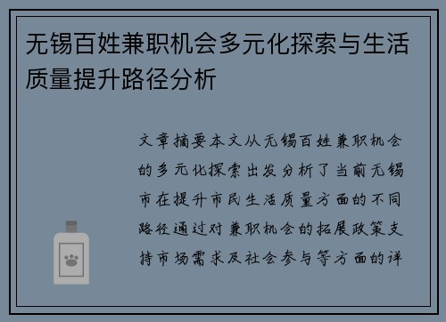 无锡百姓兼职机会多元化探索与生活质量提升路径分析