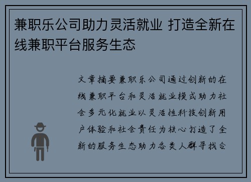 兼职乐公司助力灵活就业 打造全新在线兼职平台服务生态