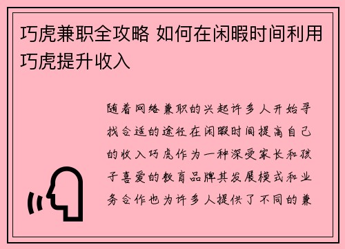 巧虎兼职全攻略 如何在闲暇时间利用巧虎提升收入