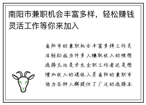 南阳市兼职机会丰富多样，轻松赚钱灵活工作等你来加入