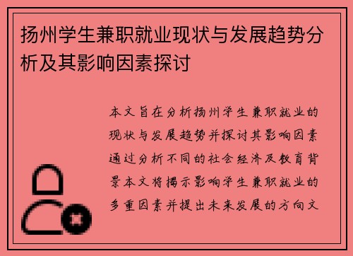 扬州学生兼职就业现状与发展趋势分析及其影响因素探讨