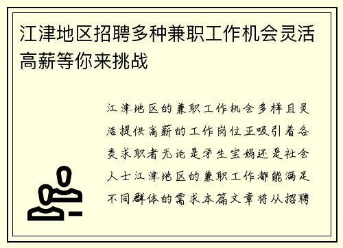 江津地区招聘多种兼职工作机会灵活高薪等你来挑战