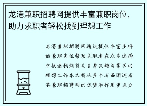 龙港兼职招聘网提供丰富兼职岗位，助力求职者轻松找到理想工作