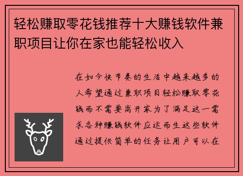 轻松赚取零花钱推荐十大赚钱软件兼职项目让你在家也能轻松收入