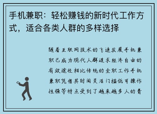 手机兼职：轻松赚钱的新时代工作方式，适合各类人群的多样选择