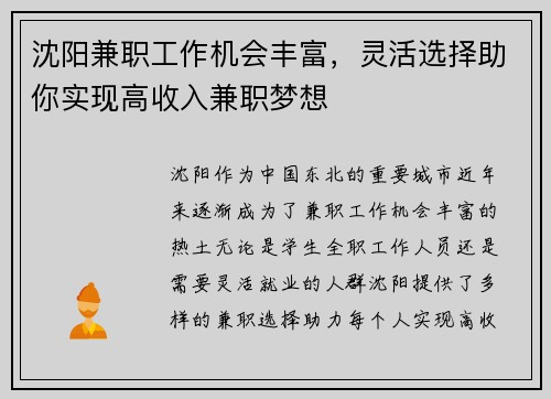 沈阳兼职工作机会丰富，灵活选择助你实现高收入兼职梦想