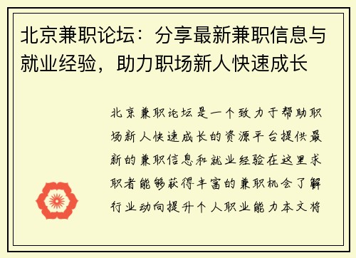 北京兼职论坛：分享最新兼职信息与就业经验，助力职场新人快速成长