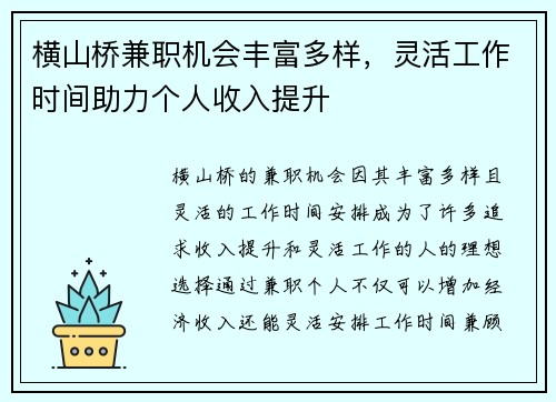 横山桥兼职机会丰富多样，灵活工作时间助力个人收入提升