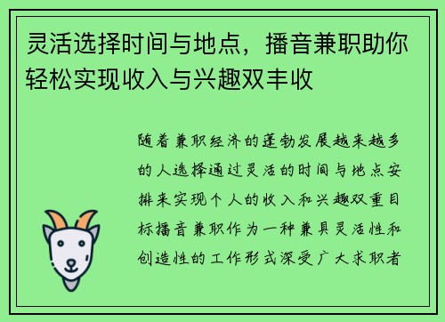 灵活选择时间与地点，播音兼职助你轻松实现收入与兴趣双丰收