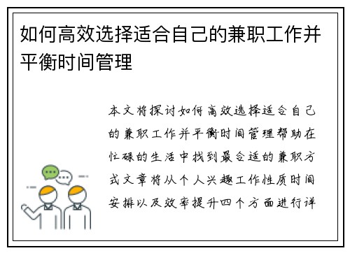 如何高效选择适合自己的兼职工作并平衡时间管理