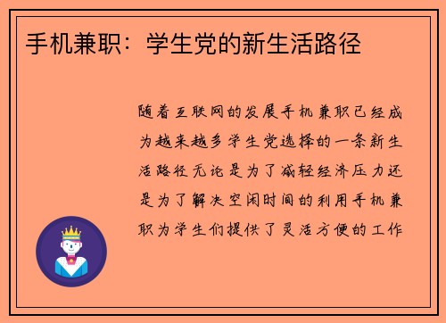 手机兼职：学生党的新生活路径
