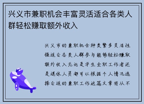 兴义市兼职机会丰富灵活适合各类人群轻松赚取额外收入