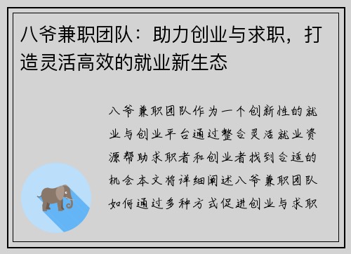 八爷兼职团队：助力创业与求职，打造灵活高效的就业新生态