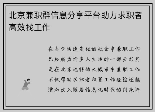 北京兼职群信息分享平台助力求职者高效找工作