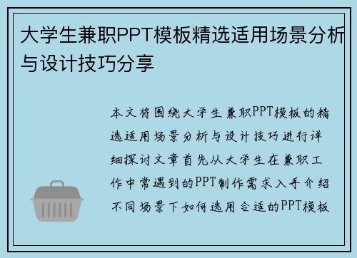 大学生兼职PPT模板精选适用场景分析与设计技巧分享